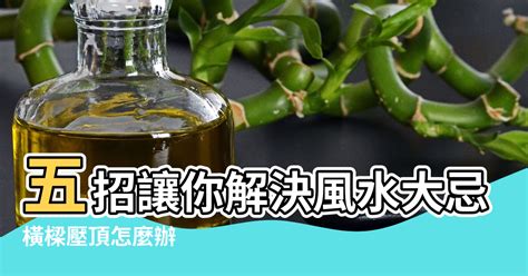 樑柱 風水|橫樑壓頂怎麼辦？五招讓你解決風水大忌 